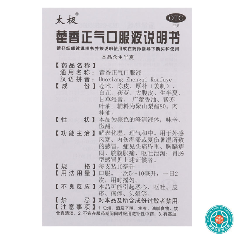 太极藿香正气口服液10ml5支 外感风寒脘腹胀痛胃肠型感冒