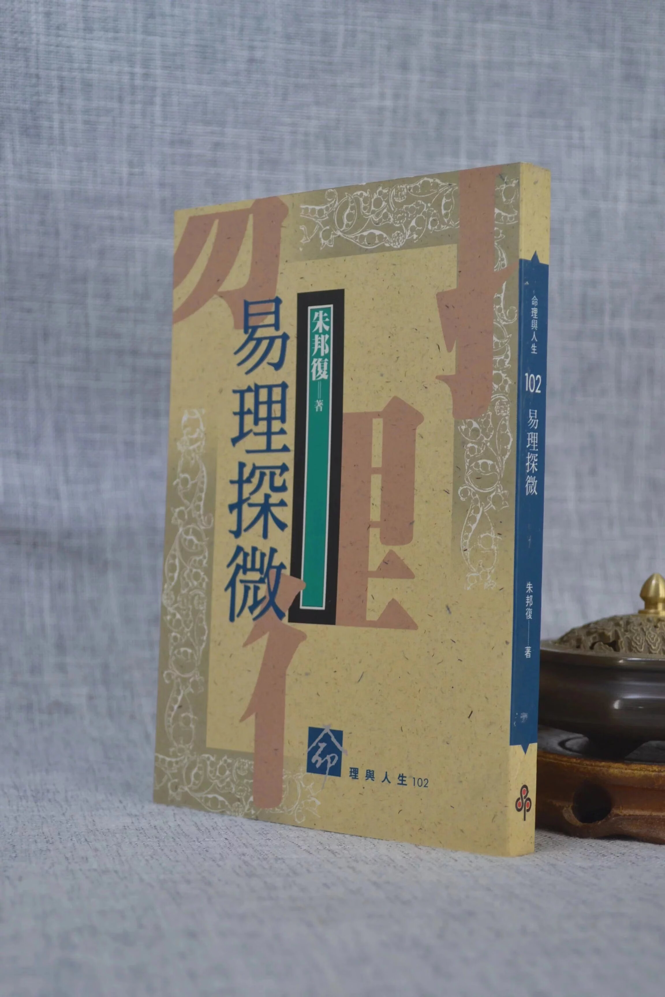 正版 易理探微 朱邦復 著 时报高清大图