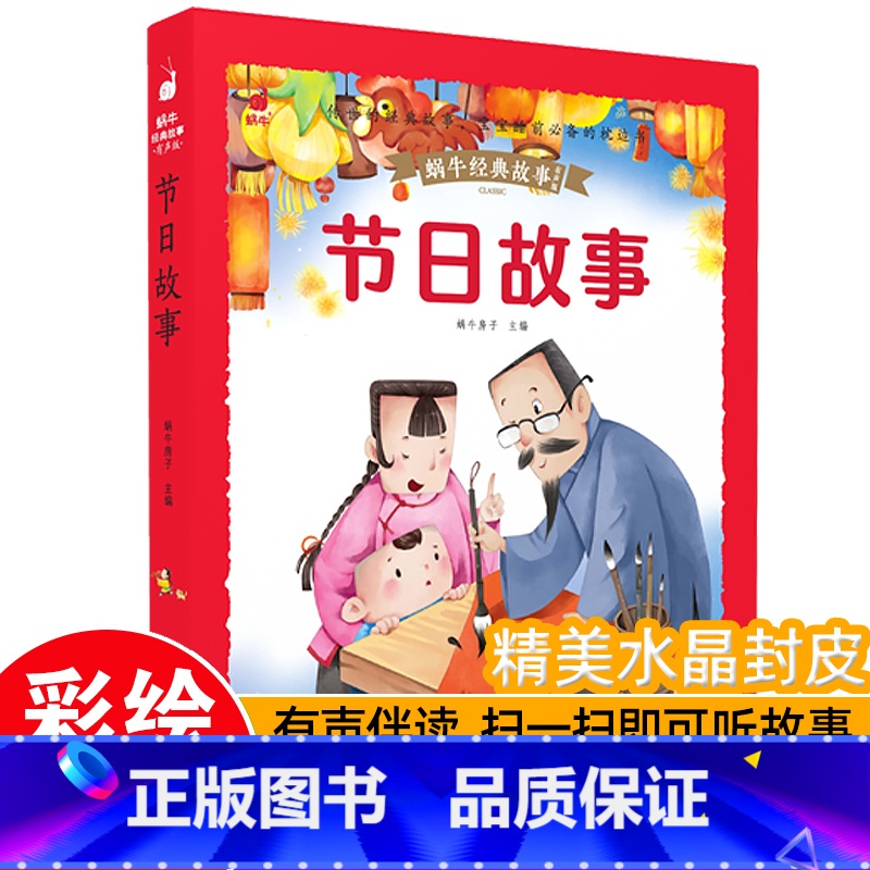 【带皮套有声版】节日故事 【正版】好孩子成长启蒙故事套装6册蜗牛经典故事带皮套有声版彩图注音版儿童好习惯养成早教恐龙绘本