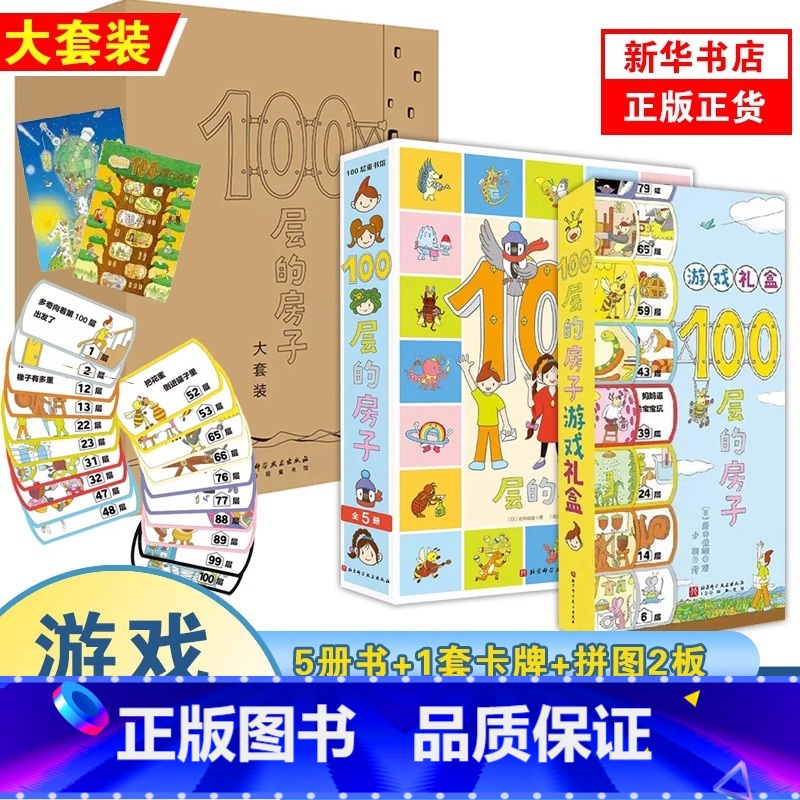 [大套装]100层的房子(附游戏礼盒及拼图) [正版]书店100层的房子系列6册任选 精装硬壳地上地下天空海底森林沼泽1高清大图