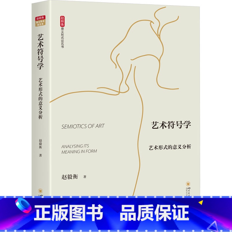 【正版】艺术符号学 艺术形式的意义分析 赵毅衡 著 艺术其它艺术 书店图书籍 四川大学出版社