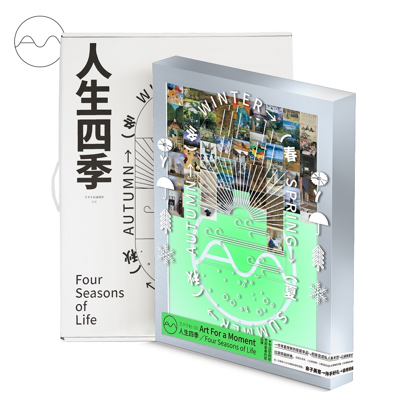 [正版]艺术手帖001:人生四季 一套52张装饰画 收纳盒子即画框 近百位创意人 比画册更好看 比装饰画好换 把家变成高清大图