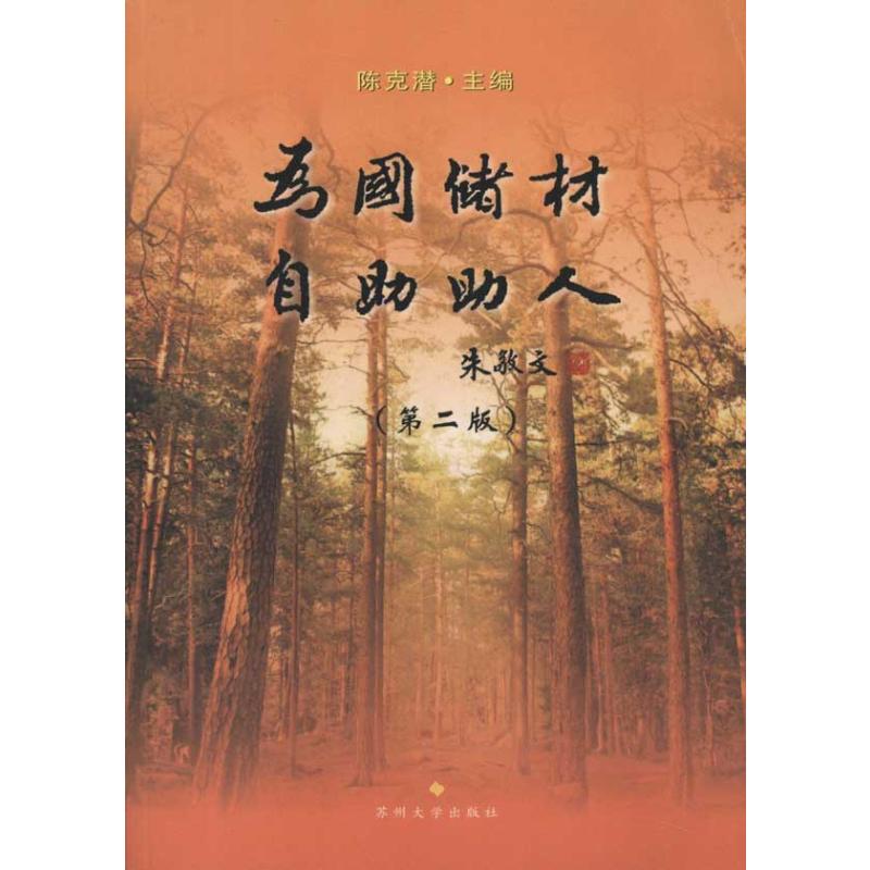 [N]为国储材 自助助人-9787567200012