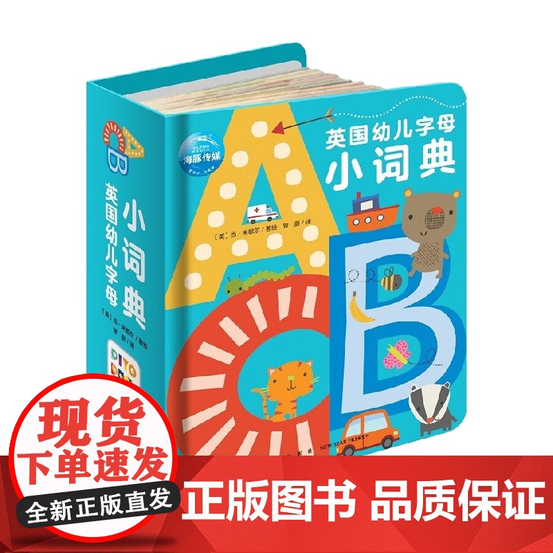 英国幼儿字母小词典 0-4岁 当·米歇尔 著 少儿英语高清大图