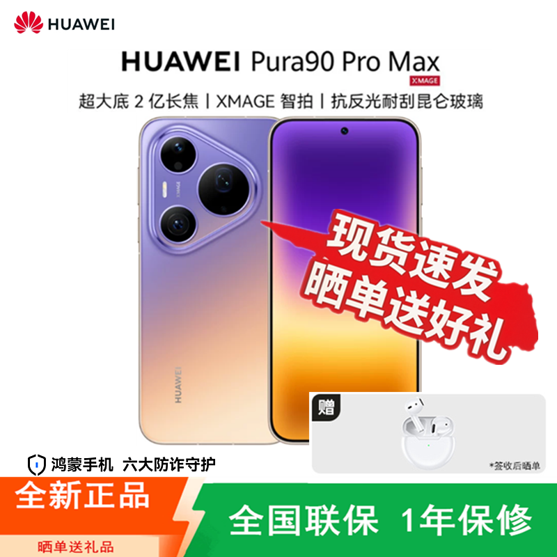 [全新]华为 Pura 90 Pro Max 16+512GB 霞光紫 麒麟9030S芯 旗舰 双向北斗卫星消息 高清影像拍照 6000大电池+100W快充 时尚Ai手机