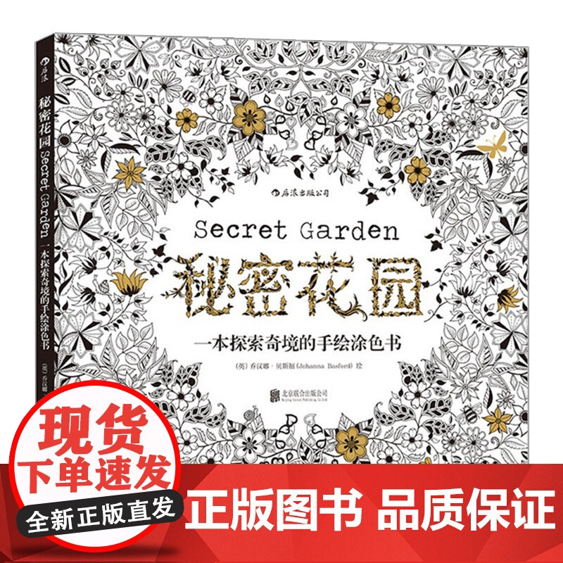【中信书店 正版】秘密花园 探索奇境的手绘涂色书secret garden 中信