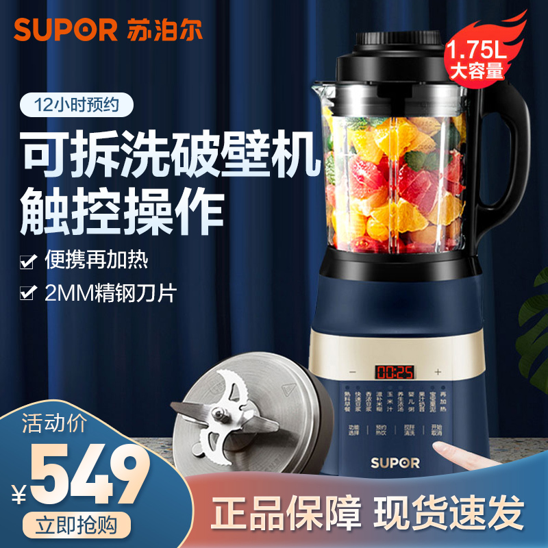 苏泊尔破壁机家用可拆洗破壁料理机豆浆机全自动智能预约早餐辅食机搅拌机1.75L榨汁机 SP903