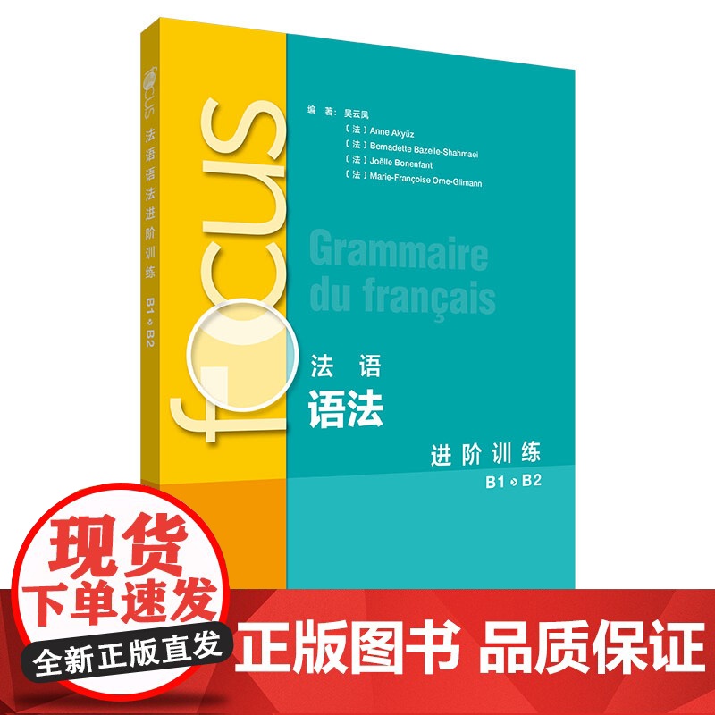 外研社 focus法语语法进阶训练(B1 B2)高清大图