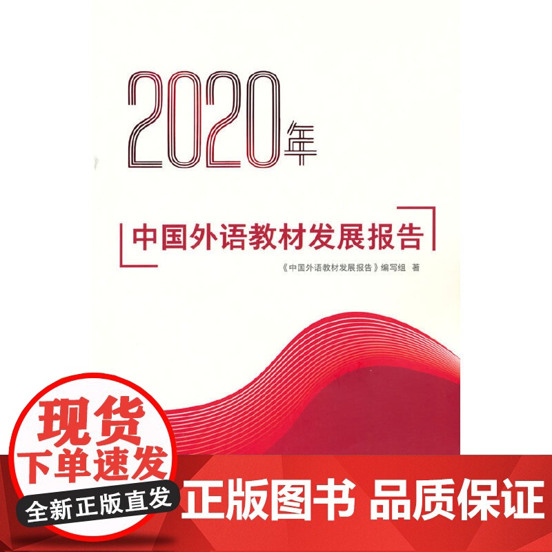 2020年中国外语教材发展报告高清大图