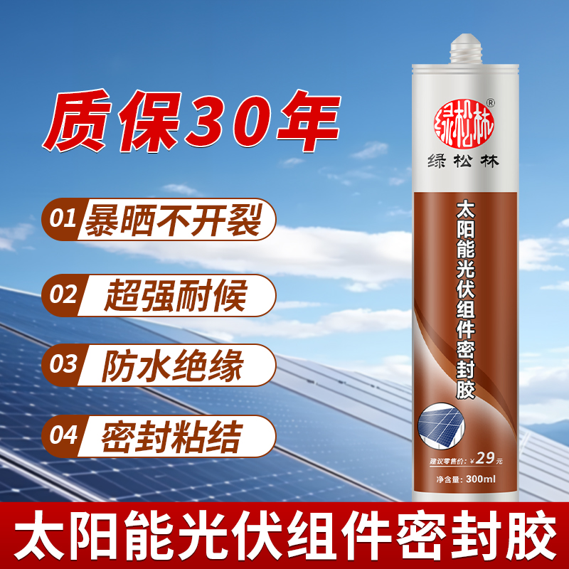 绿松林光伏专用密封胶 光伏板电池组件安装玻璃胶 太阳能接线盒防水胶