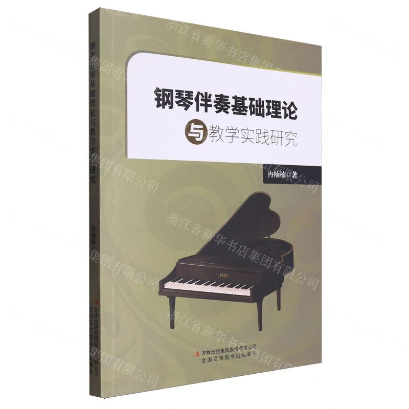 【N】钢琴伴奏基础理论与教学实践研究-9787573140616