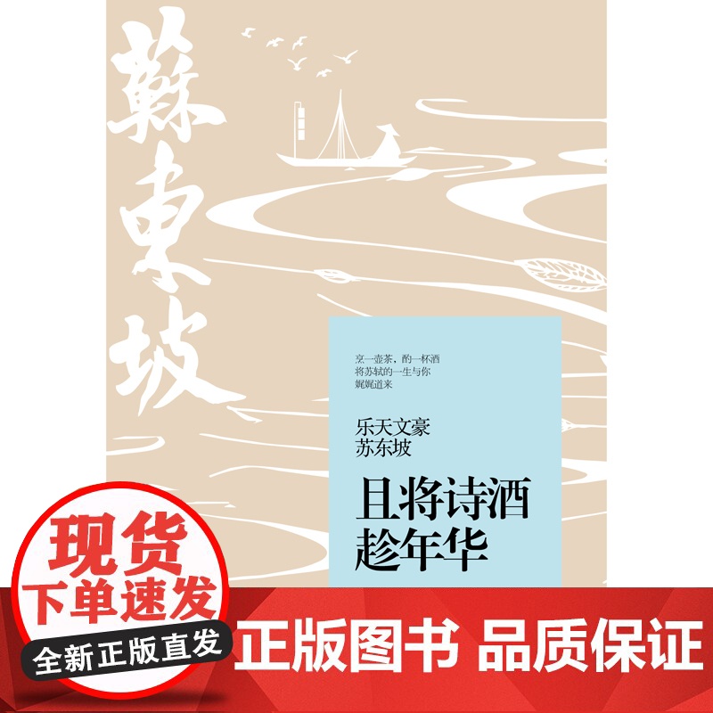 乐天文豪苏东坡:且将诗酒趁年华 姜岚 中国书籍出版社 正版书籍高清大图