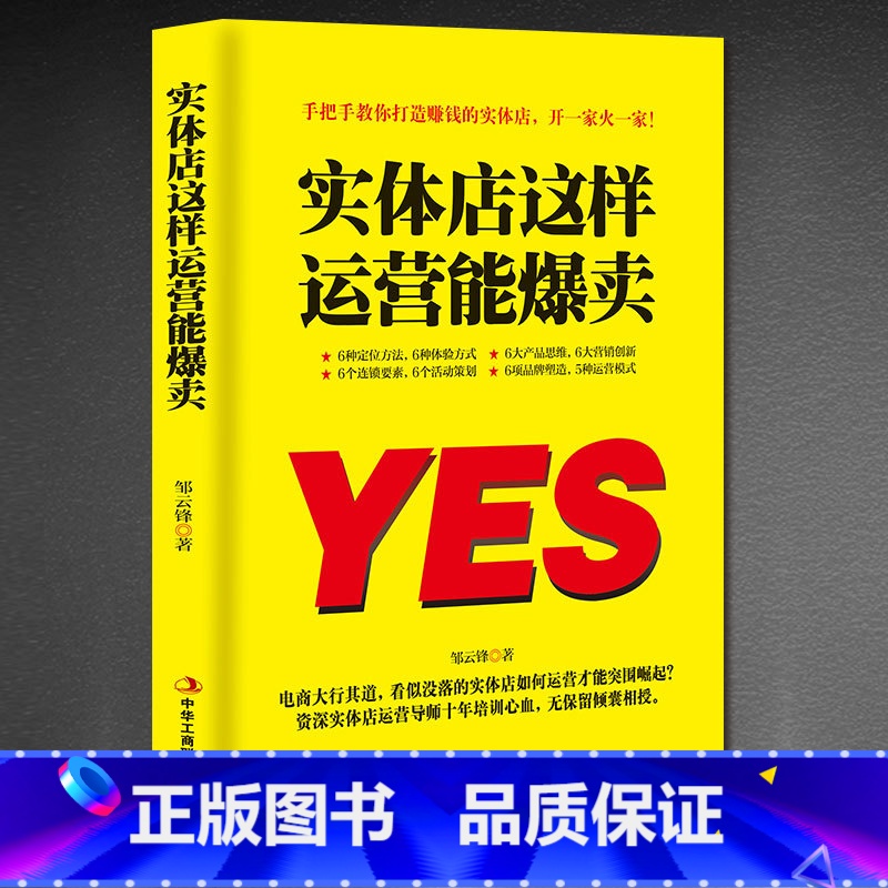 【正版】 实体店这样运营能爆卖 教你打造赚钱实体策划定位创新营销体验 邹云锋著 手把手教你打造赚钱的实体店 当代励志书籍