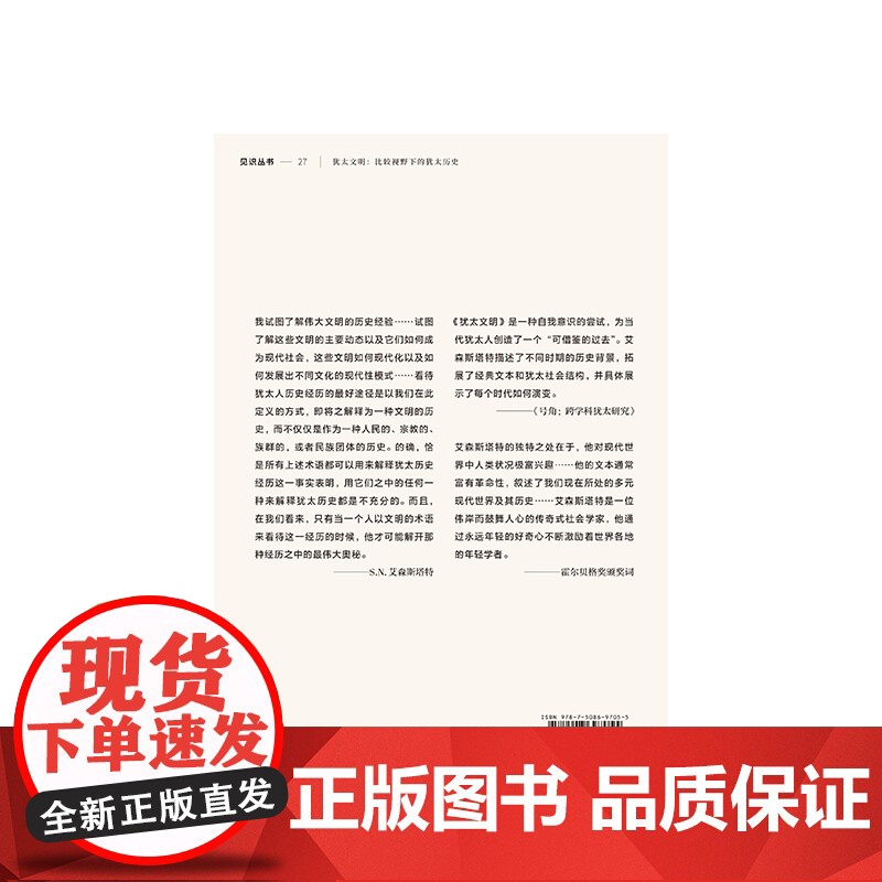 犹太文明 比较视野下的犹太历史 SN艾森斯塔特 著 一本书看清犹太历史内核 中信出版高清大图