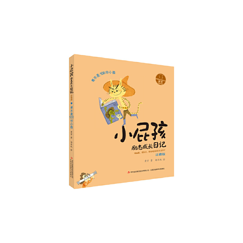 小屁孩励志成长日记·注音版 我不是100分小孩