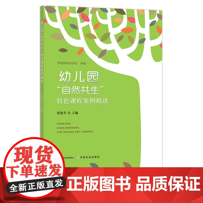 幼儿园自然共生特色课程案例精选 29199 幼儿教辅 幼师 幼教高清大图