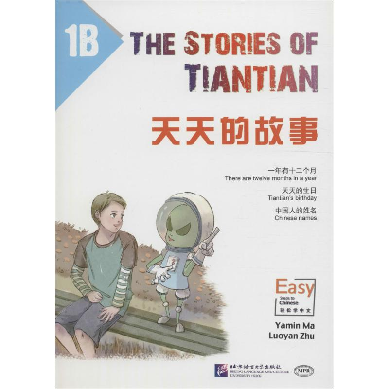 醉染图书天天的故事9787561944189高清大图