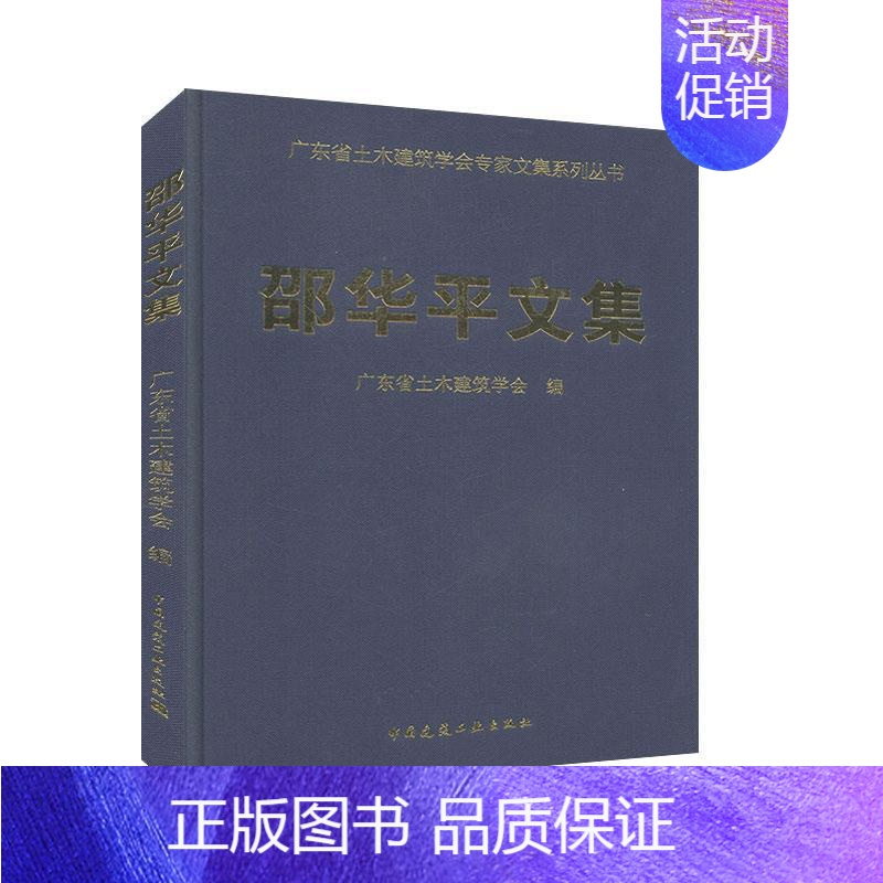 [正版]邵华平文集 广东省土木建筑学会专家文集系列丛书 文学 文集作品集 书籍