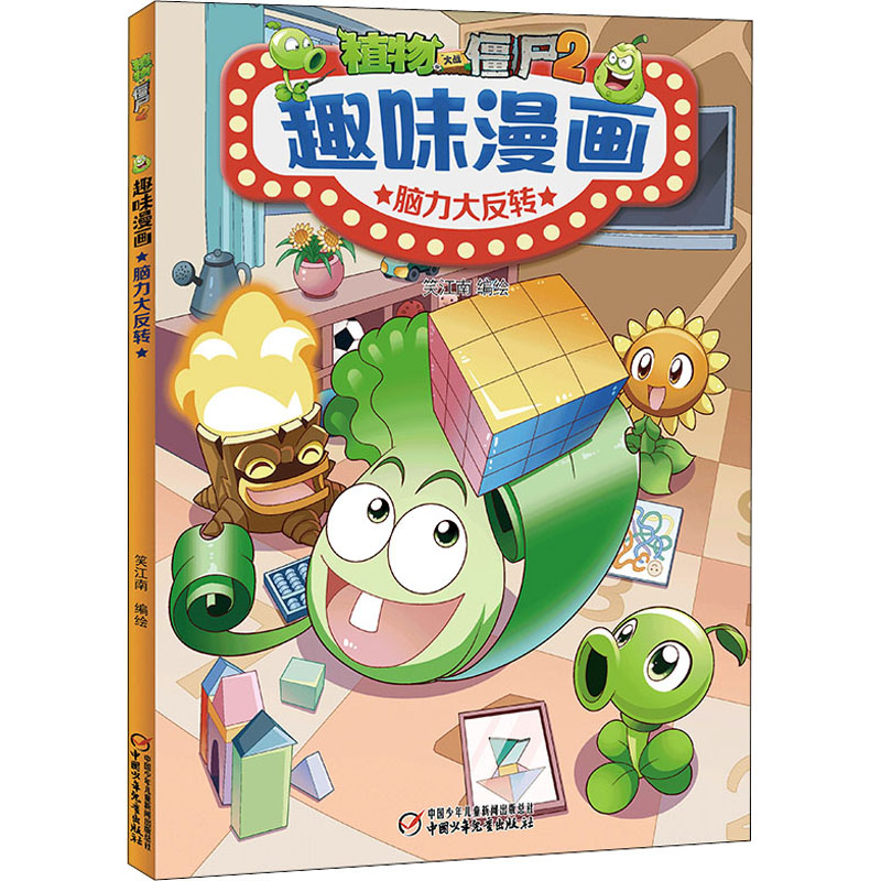 [M]植物大战僵尸2趣味漫画 脑力大反转 笑江南 著 -9787514873368高清大图