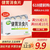 [9.9元] 江中牌健胃消食片(成人)32片/盒 成人消化不良 腹胀 脘腹胀满 不思饮食[胃肠用药]