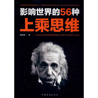 [M]影响世界的56种上乘思维-9787511381996