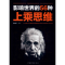 [M]影响世界的56种上乘思维-9787511381996