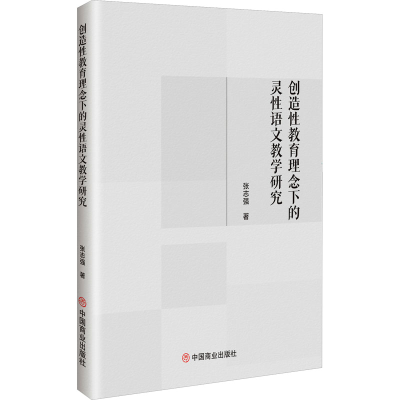 [N]创造性教育理念下的灵性语文教学研究-9787520830683高清大图