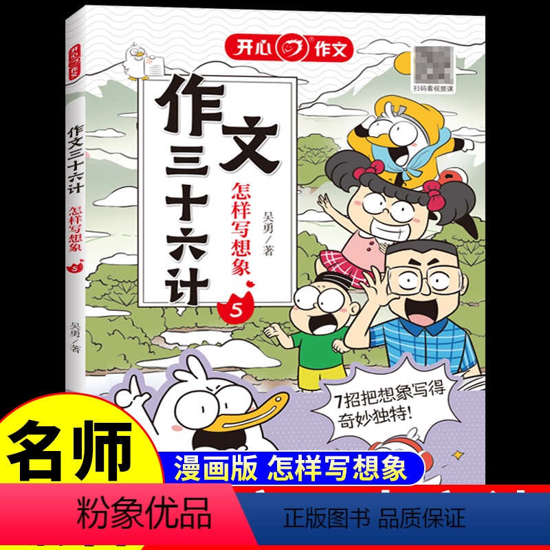 作文三十六计·怎样写想象 小学通用 [正版]作文三十六计全5册 教你写人写事写景写物想象作文书大全素材积累小学生作文起步