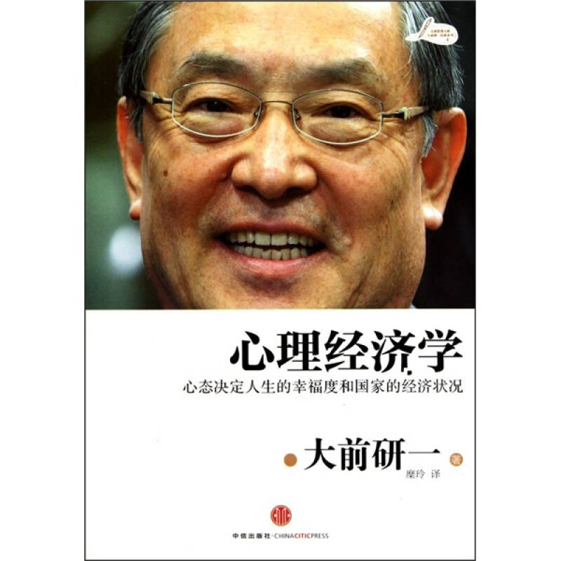 正版新书】心理经济学(日)大前研一9787508622972