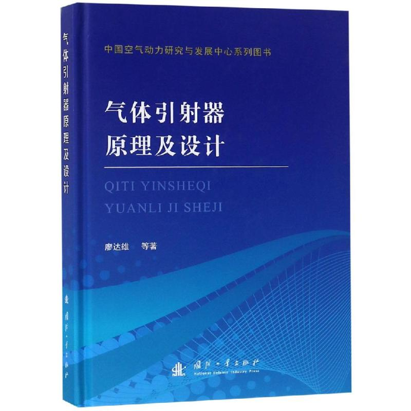 【M】气体引射器原理及设计-9787118116755