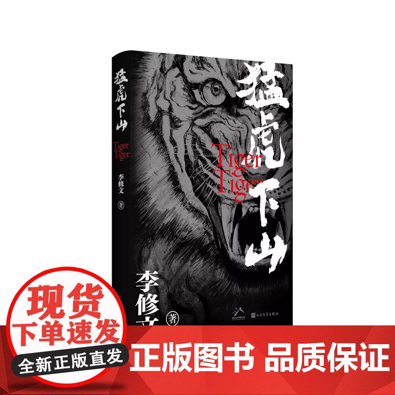 正版 猛虎下山 李修文著 鲁迅文学奖得主李修文沉潜多年推出长篇新作 人性的变异与时代精神互为显影 人民文学出版社书籍高清大图