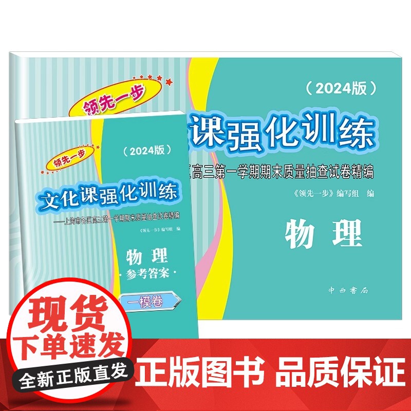 2024年版领先一步高考一模卷 物理 文化课强化训练 高考一模卷物理试卷上海市高三第一学期期末质量抽查试卷高中习题册中西高清大图