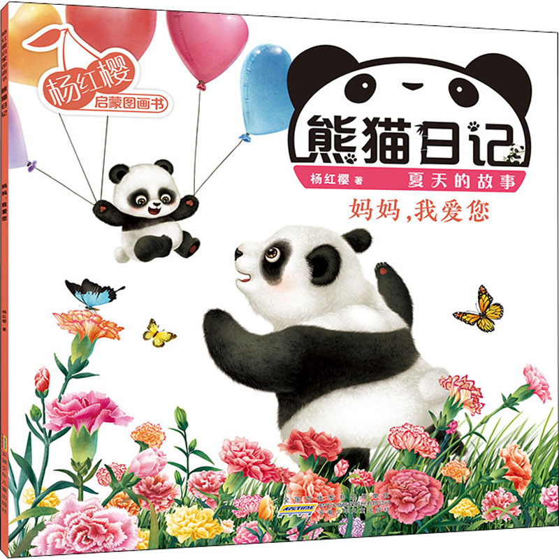 杨红樱启蒙图画书·熊猫日记(夏天的故事)·妈妈,我爱您
