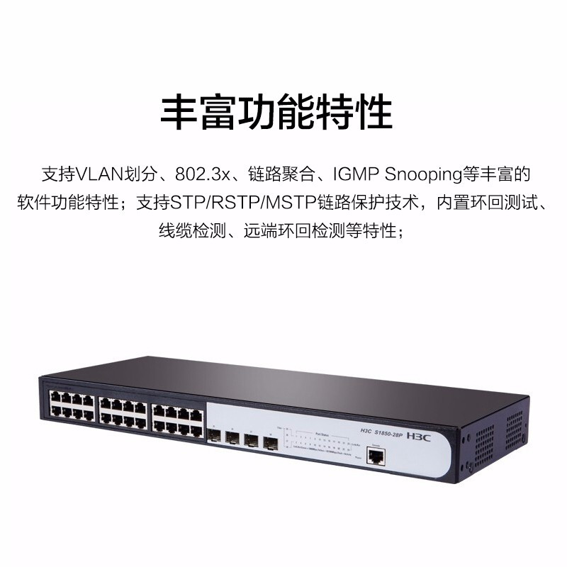 华三(H3C)S1850V2-28P 24口全千兆+4千兆光口 二层WEB网管 企业级网络交换机