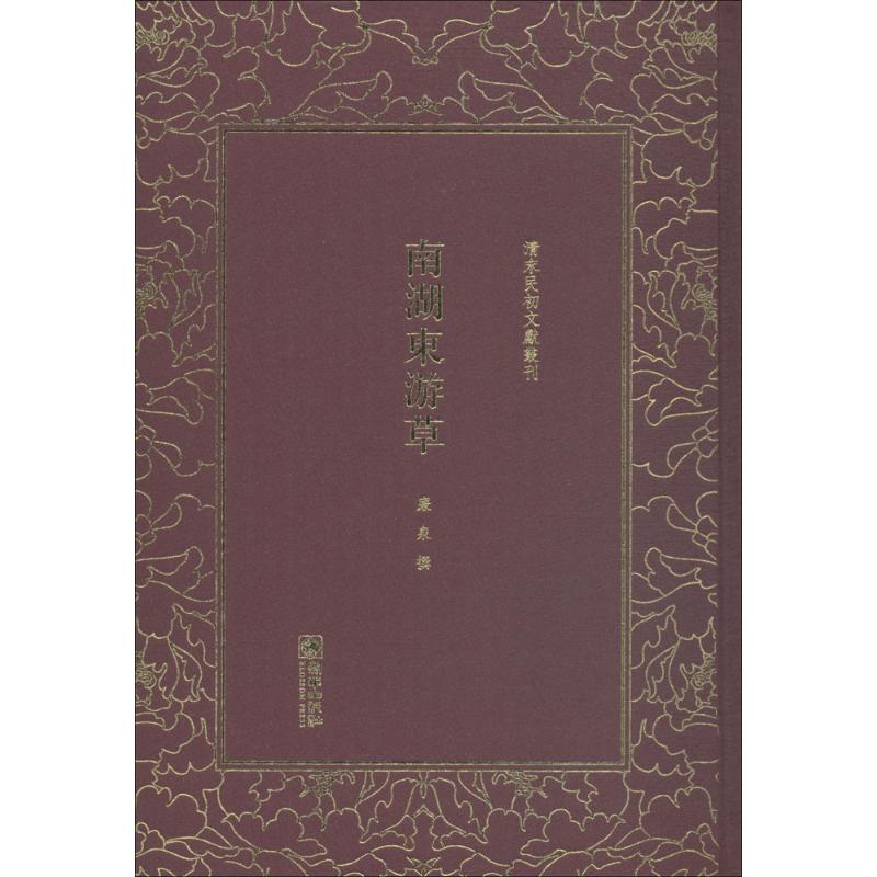 清末民初文献丛刊 南湖东游草