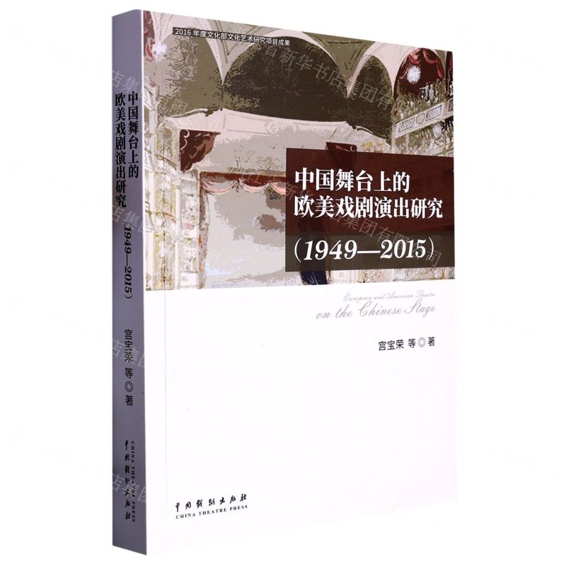 【N】中国舞台上的欧美戏剧演出研究(1949-2015)-9787104052692