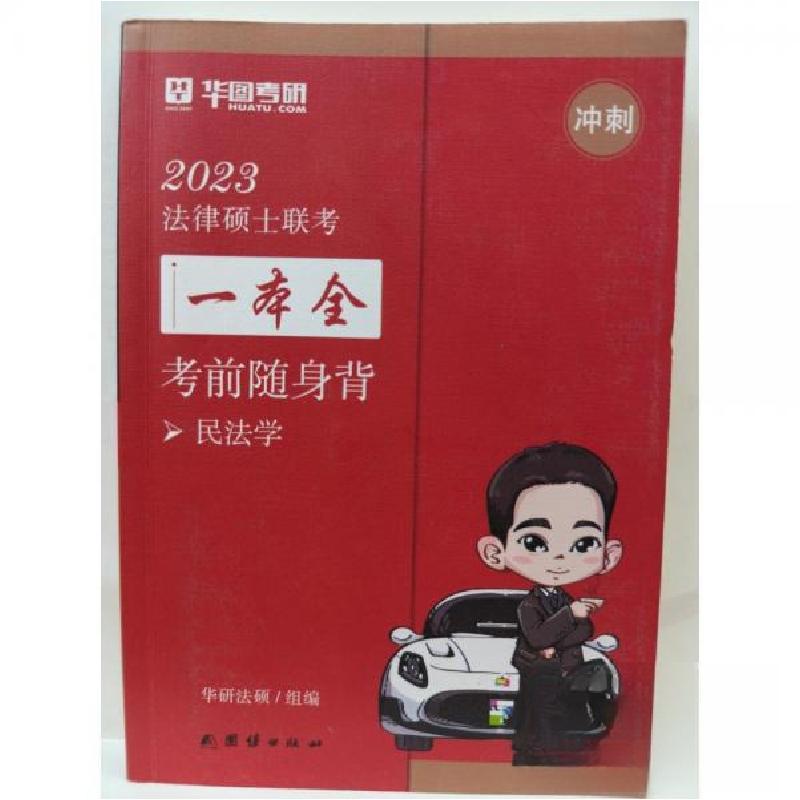 正版新书]2023法律硕士联考一本全 考前随身背华研法硕978751269高清大图