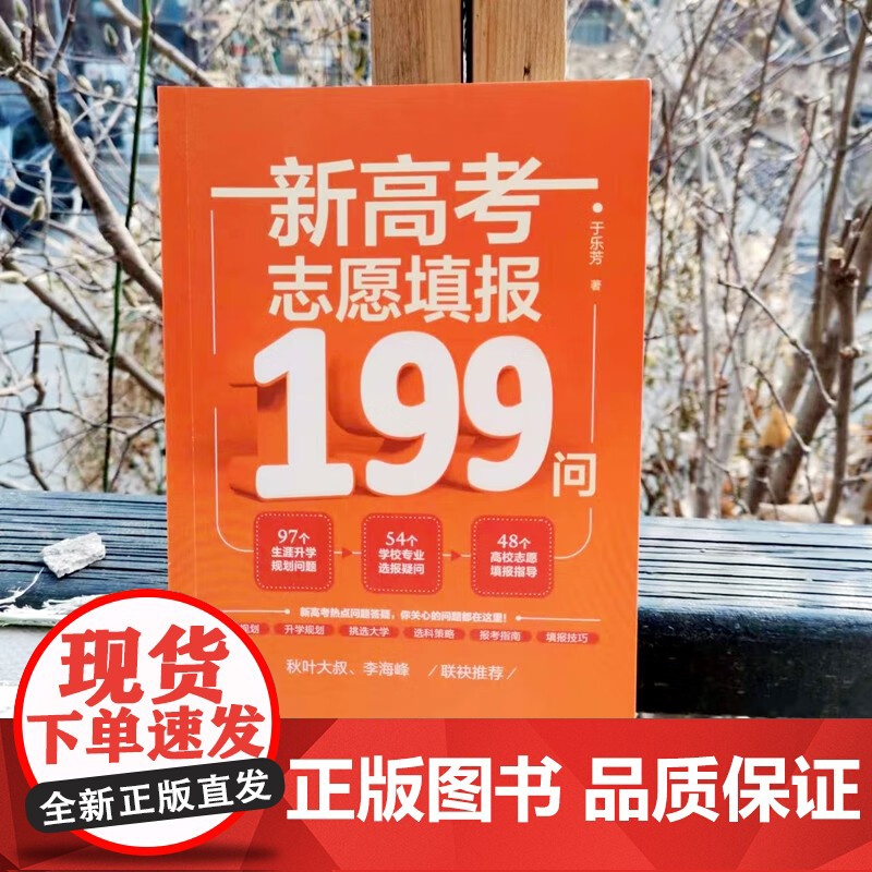 新高考志愿填报199问 于乐芳 著 中小学教辅高清大图