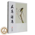 【醉染正版】（正版）中国当代散文集：画鸟·话鸟 9787519904302 当醉【