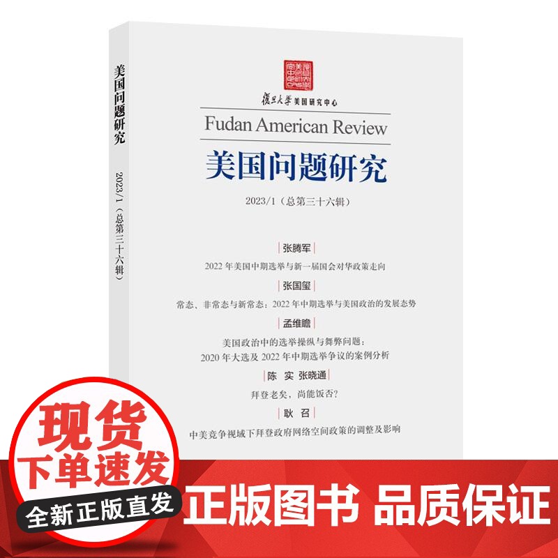 美国问题研究第三十六辑 吴心伯主编上海人民出版社高清大图