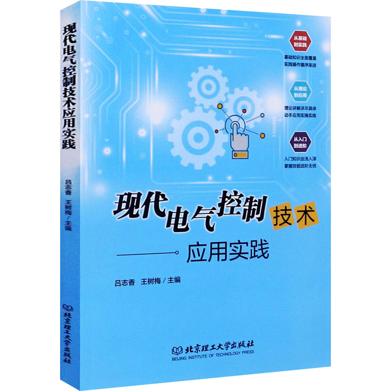 醉染图书现代电气控制技术应用实践9787568288163高清大图