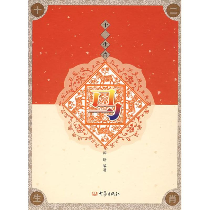 【M】马/十二肖-9787534748707