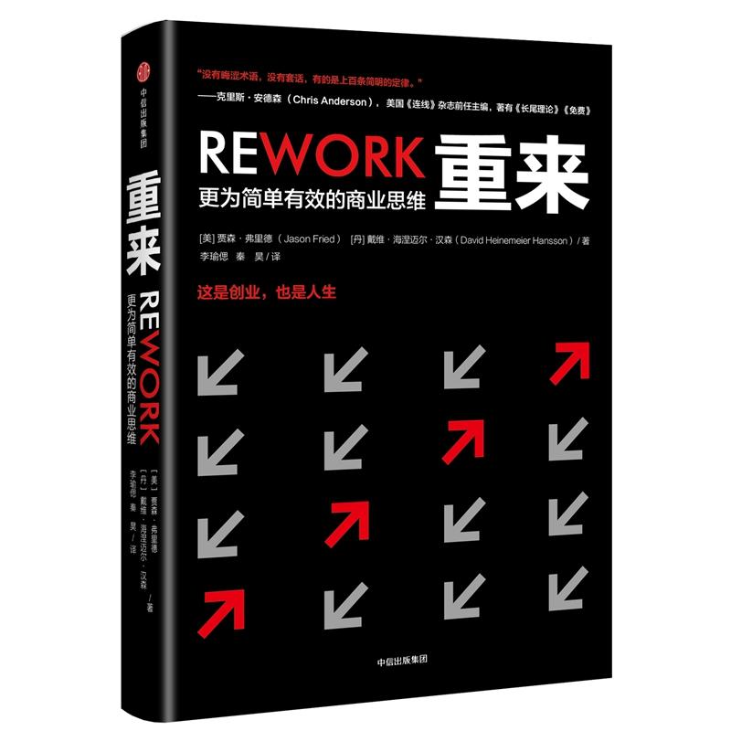重来:更为简单有效的商业思维高清大图