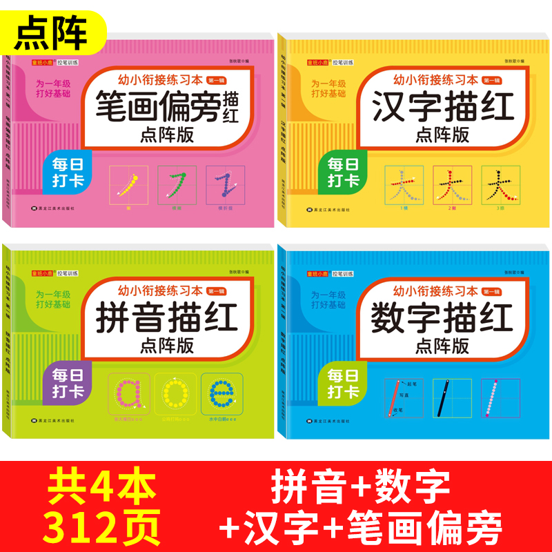 [全套4本]幼小衔接点阵描红本 数字+拼音+汉字+笔顺偏旁 [正版]儿童数字拼音汉字控笔训练描红本字帖学前班幼儿园初学者高清大图