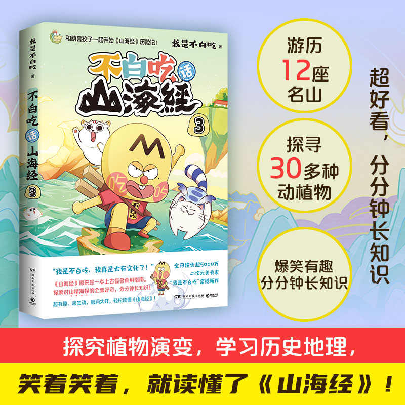 [正版]pp夹+飞机盒+超多赠品发不白吃话山海经3 美食漫画家我是不白吃 好奇爆笑有趣分分钟长知识轻松读懂山海经 科普高清大图