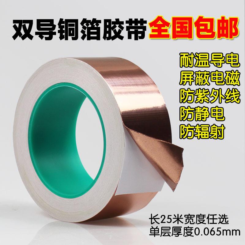 宽1.2厘米*25米 双导铜箔胶带双面导电铜箔胶带导电高温胶带屏蔽胶带单面胶25米长