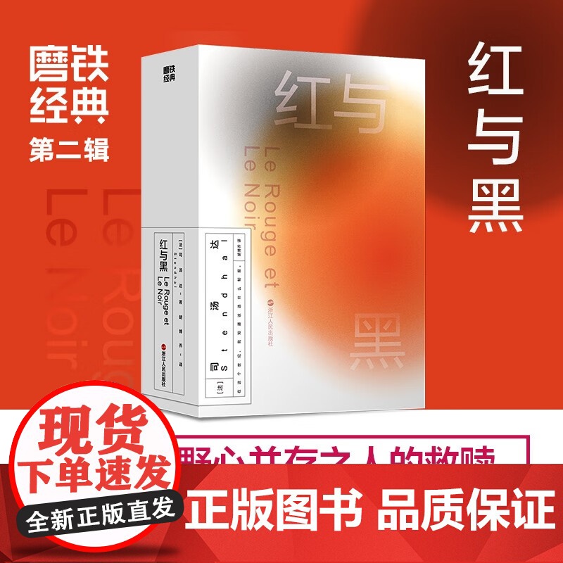 磨铁经典第2辑 红与黑 司汤达 著 自卑与野心并存之人的救赎 小说高清大图