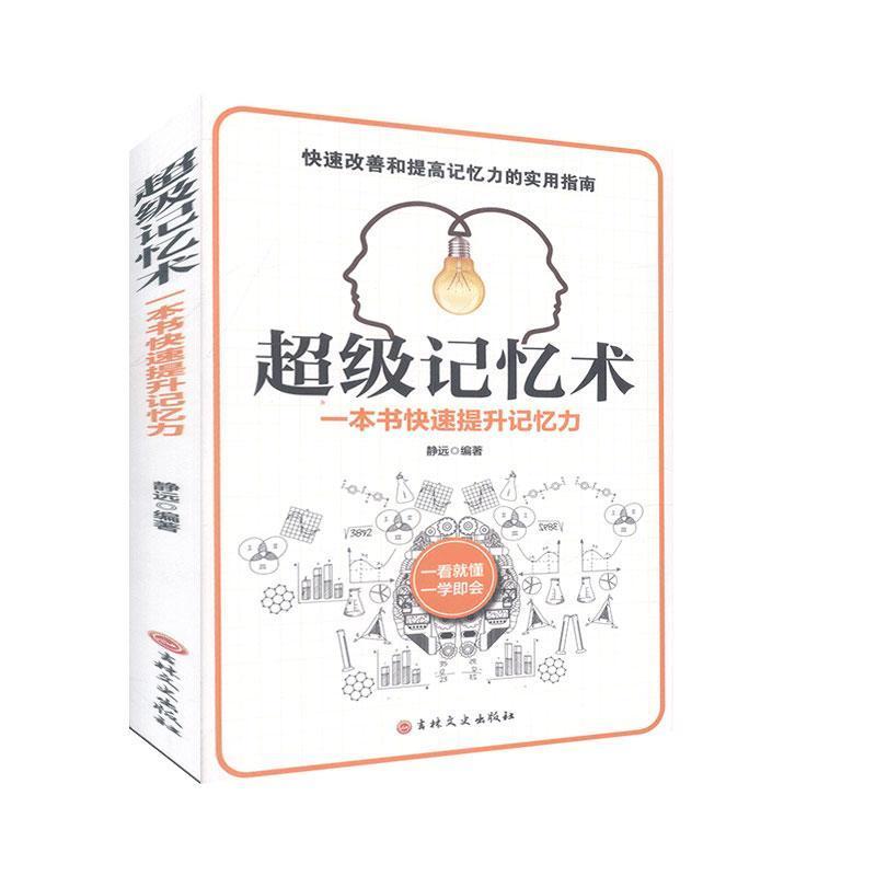 正版新书】记忆术本社9787547264874