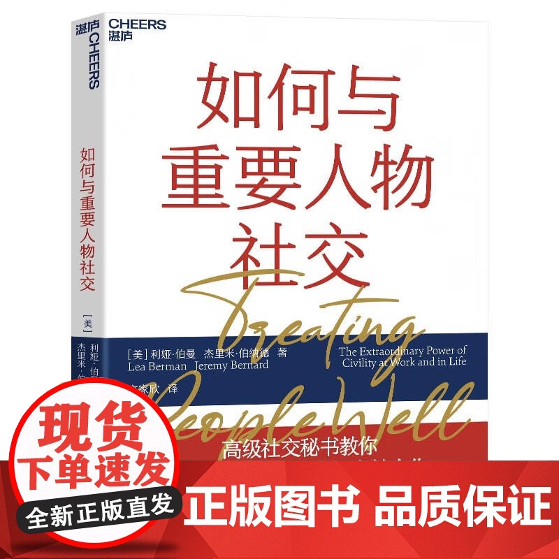 如何结交比你更优秀的人+如何与重要人物社交 利娅·伯曼等 著 礼仪高清大图