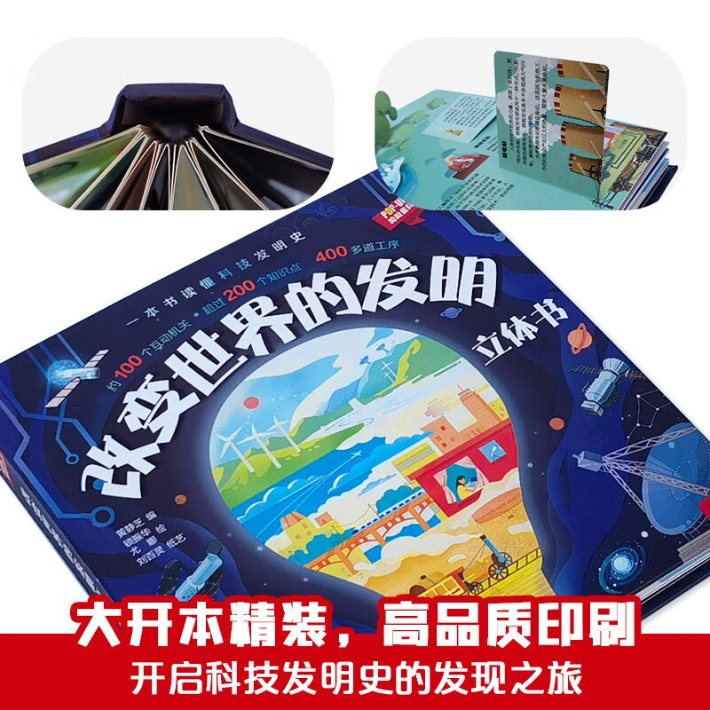 改变世界的发明立体书 [正版]哟哟童科普立体书:改变世界的发明立体书儿童3D翻翻书童书1-3-5-6-8岁启蒙认知绘本读高清大图